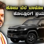 Vijay: ವಿಜಯ್ ಕೊಲ್ಲೂರಿಗೆ ಪ್ರಯಾಣಿಸಿದ ಕಾರು ಯಾವುದು ಗೊತ್ತಾ? ಇದರ ಬೆಲೆ ಕೇಳಿದ್ರೆ ಶಾಕ್ ಆಗ್ತೀರಿ | Tamil Nadu CM Vijay visiting Kollur know in which car | | ACTPnews
