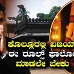 Vijay Kollur Visit: ವಿಜಯ್ ಸಿಎಂ ಆದ್ರೂ ಆ ರೂಲ್ಸ್ ಫಾಲೋ ಮಾಡದಿದ್ರೆ ಕೊಲ್ಲೂರಿನಲ್ಲಿ ನೋ ಎಂಟ್ರಿ | | ACTPnews