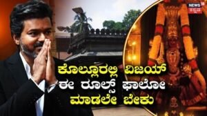Vijay Kollur Visit: ವಿಜಯ್ ಸಿಎಂ ಆದ್ರೂ ಆ ರೂಲ್ಸ್ ಫಾಲೋ ಮಾಡದಿದ್ರೆ ಕೊಲ್ಲೂರಿನಲ್ಲಿ ನೋ ಎಂಟ್ರಿ | | ACTPnews