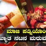 Actor: ಡಿವೋರ್ಸ್ ಪಡೆದು 11 ವರ್ಷಗಳ ಬಳಿಕ ಮಾಜಿ ಪತ್ನಿಯೊಂದಿಗೆ ಖ್ಯಾತ ನಟನ ಮರುಮದುವೆ? | | ACTPnews