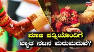 Actor: ಡಿವೋರ್ಸ್ ಪಡೆದು 11 ವರ್ಷಗಳ ಬಳಿಕ ಮಾಜಿ ಪತ್ನಿಯೊಂದಿಗೆ ಖ್ಯಾತ ನಟನ ಮರುಮದುವೆ? | | ACTPnews