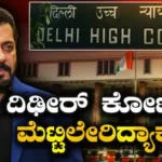 Salman Khan: ದಿಢೀರ್ ದೆಹಲಿ ಹೈಕೋರ್ಟ್ ಕದ ತಟ್ಟಿದ್ಯಾಕೆ ಸಲ್ಮಾನ್ ಖಾನ್? ಯಾವುದರ ವಿರುದ್ಧ ಸ್ಟೇ? | Salman Khan moves delhi high court to get stay for kala hiran | | ACTPnews