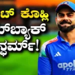 Virat Kohli: ಅಫ್ಘಾನ್ ಸರಣಿಗೂ ಮುನ್ನ ಭಾರತಕ್ಕೆ ಬಿಗ್ ಬೂಸ್ಟ್! ವಿರಾಟ್ ಕೊಹ್ಲಿ ಇದೇ ದಿನದಂದು ಮೈದಾನಕ್ಕೆ? | ಕ್ರೀಡಾ ಸುದ್ದಿ | ACTPnews
