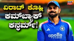 Virat Kohli: ಅಫ್ಘಾನ್ ಸರಣಿಗೂ ಮುನ್ನ ಭಾರತಕ್ಕೆ ಬಿಗ್ ಬೂಸ್ಟ್! ವಿರಾಟ್ ಕೊಹ್ಲಿ ಇದೇ ದಿನದಂದು ಮೈದಾನಕ್ಕೆ? | ಕ್ರೀಡಾ ಸುದ್ದಿ | ACTPnews
