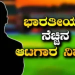 Retirement: ಕ್ರಿಕೆಟ್ ಜಗತ್ತಿಗೆ ಆಘಾತ! ನಿವೃತ್ತಿ ಘೋಷಣೆ ಮಾಡಿದ ಭಾರತೀಯರ ನೆಚ್ಚಿನ ಆಟಗಾರ | ಕ್ರೀಡಾ ಸುದ್ದಿ | ACTPnews