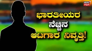 Retirement: ಕ್ರಿಕೆಟ್ ಜಗತ್ತಿಗೆ ಆಘಾತ! ನಿವೃತ್ತಿ ಘೋಷಣೆ ಮಾಡಿದ ಭಾರತೀಯರ ನೆಚ್ಚಿನ ಆಟಗಾರ | ಕ್ರೀಡಾ ಸುದ್ದಿ | ACTPnews