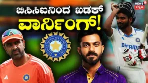 BCCI: ನಿವೃತ್ತಿ ಘೋಷಿಸಿ ವಿದೇಶಿ ಲೀಗ್ ಆಡಲು ಹೋಗುವ ಭಾರತೀಯ ಕ್ರಿಕೆಟಿಗರಿಗೆ ಸಂಕಷ್ಟ! ಬಿಸಿಸಿಐನಿಂದ ಖಡಕ್ ವಾರ್ನಿಂಗ್ | ಕ್ರೀಡಾ ಸುದ್ದಿ | ACTPnews