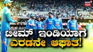 IND vs AFG: ಕೊನೆಯ ಕ್ಷಣದಲ್ಲಿ ಟೀಮ್ ಇಂಡಿಯಾಗೆ ಎರಡನೇ ಆಘಾತ! ಮೈದಾನಕ್ಕಿಳಿಯಲು ಸಿದ್ಧನಾಗಿದ್ದ ‘ಗೇಮ್ ಚೇಂಜರ್ ಪ್ಲೇಯರ್’ ಕಿಕ್ ಔಟ್ | ಕ್ರೀಡಾ ಸುದ್ದಿ | ACTPnews