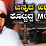 Kollur Temple: ಮೂಕಾಂಬಿಕೆಗೆ ಅಂದು ಚಿನ್ನದ ಖಡ್ಗ ಕೊಟ್ಟಿದ್ದ MGR, ಎಷ್ಟು ಕೆಜಿ? ಇಂದಿನ ಬೆಲೆ ಎಷ್ಟು ಗೊತ್ತಾ? | | ACTPnews
