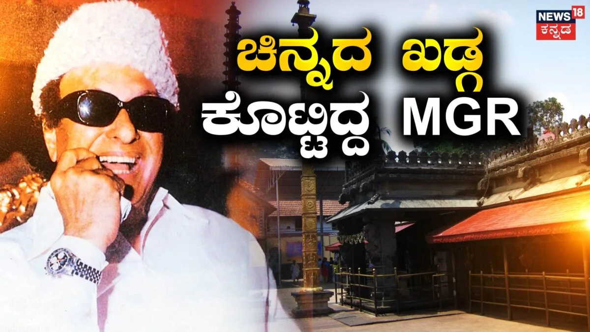 Kollur Temple: ಮೂಕಾಂಬಿಕೆಗೆ ಅಂದು ಚಿನ್ನದ ಖಡ್ಗ ಕೊಟ್ಟಿದ್ದ MGR, ಎಷ್ಟು ಕೆಜಿ? ಇಂದಿನ ಬೆಲೆ ಎಷ್ಟು ಗೊತ್ತಾ? |