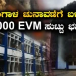 4000 EVMs Destroyed: ಪಶ್ಚಿಮ ಬಂಗಾಳ ಚುನಾವಣೆಗೆ ಬಳಸಿದ್ದ 4000 EVMಗಳು ಸುಟ್ಟು ಭಸ್ಮ! ಸರ್ಕಾರಿ ಕಟ್ಟಡದ ಅಗ್ನಿ ದುರಂತದ ಸುತ್ತ ಅನುಮಾನ? | ರಾಷ್ಟ್ರೀಯ ಮತ್ತು ಅಂತಾರಾಷ್ಟ್ರೀಯ ಸುದ್ದಿ | ACTPnews