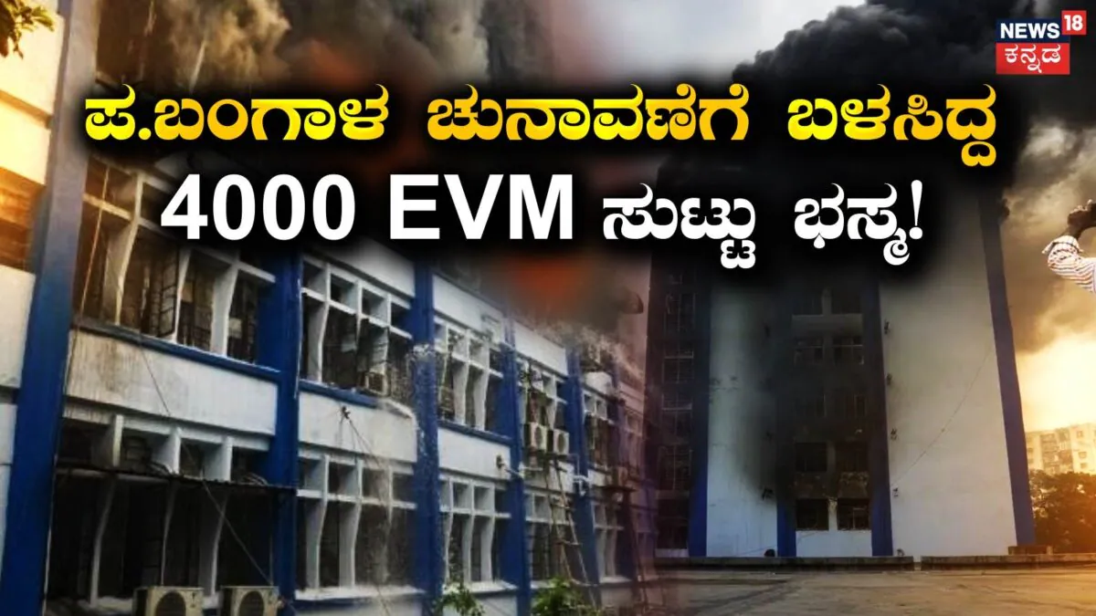 4000 EVMs Destroyed: ಪಶ್ಚಿಮ ಬಂಗಾಳ ಚುನಾವಣೆಗೆ ಬಳಸಿದ್ದ 4000 EVMಗಳು ಸುಟ್ಟು ಭಸ್ಮ! ಸರ್ಕಾರಿ ಕಟ್ಟಡದ ಅಗ್ನಿ ದುರಂತದ ಸುತ್ತ ಅನುಮಾನ? | ರಾಷ್ಟ್ರೀಯ ಮತ್ತು ಅಂತಾರಾಷ್ಟ್ರೀಯ ಸುದ್ದಿ