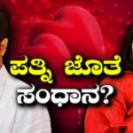 Vijay- Sangeetha: ಮೂಕಾಂಬಿಕೆ ದರ್ಶನದ ಬಳಿಕ ಮನಸ್ಸು ಬದಲಿಸಿದ್ರಾ ಸಿಎಂ ವಿಜಯ್‌? ಪತ್ನಿ ಸಂಗೀತಾ ಜೊತೆ ಸಂಧಾನ? | | ACTPnews