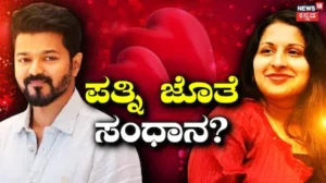 Vijay- Sangeetha: ಮೂಕಾಂಬಿಕೆ ದರ್ಶನದ ಬಳಿಕ ಮನಸ್ಸು ಬದಲಿಸಿದ್ರಾ ಸಿಎಂ ವಿಜಯ್‌? ಪತ್ನಿ ಸಂಗೀತಾ ಜೊತೆ ಸಂಧಾನ? | | ACTPnews