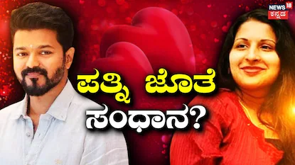 Vijay- Sangeetha: ಮೂಕಾಂಬಿಕೆ ದರ್ಶನದ ಬಳಿಕ ಮನಸ್ಸು ಬದಲಿಸಿದ್ರಾ ಸಿಎಂ ವಿಜಯ್? ಪತ್ನಿ ಸಂಗೀತಾ ಜೊತೆ ಸಂಧಾನ? | | ACTPnews
