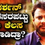 Darshan: ರೇಣುಕಾಸ್ವಾಮಿ ಕೇಸ್ನಲ್ಲಿ ದರ್ಶನ್ ಅವಸರಪಟ್ಟು ಆ ಕೆಲಸ ಮಾಡಿದ್ರಾ? ವಕೀಲ ರಂಗನಾಥ್ ರೆಡ್ಡಿ ಹೇಳಿದ್ದೇನು? | | ACTPnews
