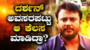 Darshan: ರೇಣುಕಾಸ್ವಾಮಿ ಕೇಸ್ನಲ್ಲಿ ದರ್ಶನ್ ಅವಸರಪಟ್ಟು ಆ ಕೆಲಸ ಮಾಡಿದ್ರಾ? ವಕೀಲ ರಂಗನಾಥ್ ರೆಡ್ಡಿ ಹೇಳಿದ್ದೇನು? | | ACTPnews