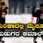 Achievement: ಮಂಜಿನ ಮೈದಾನದಲ್ಲಿ ಕಿಚ್ಚು ಹಚ್ಚಿದ ಮೈಸೂರು ಕಲಿಗಳು; ಅಮೆರಿಕಾದಲ್ಲಿ ಕೊಡವ ಕುಡಿಗಳ ಸಾಧನೆ! | ಕ್ರೀಡಾ ಸುದ್ದಿ | ACTPnews