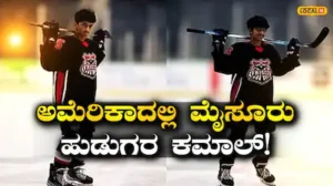 Achievement: ಮಂಜಿನ ಮೈದಾನದಲ್ಲಿ ಕಿಚ್ಚು ಹಚ್ಚಿದ ಮೈಸೂರು ಕಲಿಗಳು; ಅಮೆರಿಕಾದಲ್ಲಿ ಕೊಡವ ಕುಡಿಗಳ ಸಾಧನೆ! | ಕ್ರೀಡಾ ಸುದ್ದಿ | ACTPnews
