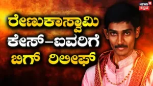 Renukaswamy Case: ರೇಣುಕಾಸ್ವಾಮಿ ಕೇಸ್ನ ಐವರು ಆರೋಪಿಗಳಿಗೆ ಬಿಗ್ ರಿಲೀಫ್! ಪ್ರಾಸಿಕ್ಯೂಷನ್ಗೆ ಹಿನ್ನಡೆ | | ACTPnews