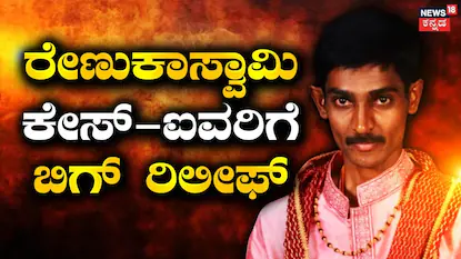 Renukaswamy Case: ರೇಣುಕಾಸ್ವಾಮಿ ಕೇಸ್ನ ಐವರು ಆರೋಪಿಗಳಿಗೆ ಬಿಗ್ ರಿಲೀಫ್! ಪ್ರಾಸಿಕ್ಯೂಷನ್ಗೆ ಹಿನ್ನಡೆ | | ACTPnews