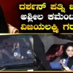 Vijayalakshmi Darshan: ಧನ್ವೀರ್- ವಿಜಯಲಕ್ಷ್ಮಿ ವಿಡಿಯೋ ಶೇರ್ ಮಾಡಿ ಬ್ಯಾಡ್ ಕಮೆಂಟ್! ರೊಚ್ಚಿಗೆದ್ದ ದರ್ಶನ್ ಪತ್ನಿ ಮಾಡಿದ್ದೇನು? | | ACTPnews