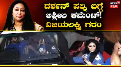 Vijayalakshmi Darshan: ಧನ್ವೀರ್- ವಿಜಯಲಕ್ಷ್ಮಿ ವಿಡಿಯೋ ಶೇರ್ ಮಾಡಿ ಬ್ಯಾಡ್ ಕಮೆಂಟ್! ರೊಚ್ಚಿಗೆದ್ದ ದರ್ಶನ್ ಪತ್ನಿ ಮಾಡಿದ್ದೇನು? | | ACTPnews