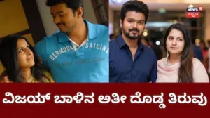 Vijay- Sangeetha: ಜೂನ್ 15ಕ್ಕೆ ವಿಜಯ್ ಭವಿಷ್ಯ ನಿರ್ಧಾರ! ಏನಾಗುತ್ತೆ ದಳಪತಿ ದಾಂಪತ್ಯ ಜೀವನ? | | ACTPnews
