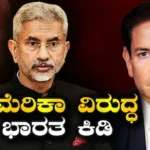 S Jaishankar-Mark Rubio: ಮೂವರು ಭಾರತೀಯರ ಸಾವಿಗೆ ಅಮೆರಿಕವನ್ನು ತರಾಟೆಗೆ ತೆಗೆದುಕೊಂಡ ಜೈಶಂಕರ್; ರುಬಿಯೊಗೆ ಕರೆ ಮಾಡಿ ಹೇಳಿದ್ದೇನು? | ರಾಷ್ಟ್ರೀಯ ಮತ್ತು ಅಂತಾರಾಷ್ಟ್ರೀಯ ಸುದ್ದಿ | ACTPnews