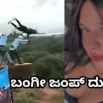 Bungee Jump Tragedy: ಬಂಗೀ ಜಂಪ್​ ತಂದ ಸಾವು, ಹಗ್ಗ ಜೋಡಿಸಲು ಮರೆತ ಸಿಬ್ಬಂದಿ! 115 ಅಡಿ ಪಾತಾಳಕ್ಕೆ ಬಿದ್ದ ಯುವತಿ / Bungee Jump Tragedy: Staff Allegedly Forgot Safe | ರಾಷ್ಟ್ರೀಯ ಮತ್ತು ಅಂತಾರಾಷ್ಟ್ರೀಯ ಸುದ್ದಿ | ACTPnews