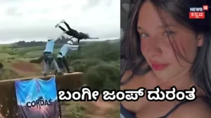 Bungee Jump Tragedy: ಬಂಗೀ ಜಂಪ್​ ತಂದ ಸಾವು, ಹಗ್ಗ ಜೋಡಿಸಲು ಮರೆತ ಸಿಬ್ಬಂದಿ! 115 ಅಡಿ ಪಾತಾಳಕ್ಕೆ ಬಿದ್ದ ಯುವತಿ / Bungee Jump Tragedy: Staff Allegedly Forgot Safe | ರಾಷ್ಟ್ರೀಯ ಮತ್ತು ಅಂತಾರಾಷ್ಟ್ರೀಯ ಸುದ್ದಿ | ACTPnews