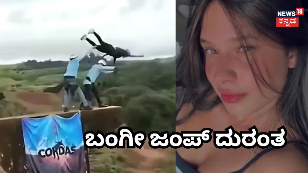 Bungee Jump Tragedy: ಬಂಗೀ ಜಂಪ್ ತಂದ ಸಾವು, ಹಗ್ಗ ಜೋಡಿಸಲು ಮರೆತ ಸಿಬ್ಬಂದಿ! 115 ಅಡಿ ಪಾತಾಳಕ್ಕೆ ಬಿದ್ದ ಯುವತಿ / Bungee Jump Tragedy: Staff Allegedly Forgot Safe | ರಾಷ್ಟ್ರೀಯ ಮತ್ತು ಅಂತಾರಾಷ್ಟ್ರೀಯ ಸುದ್ದಿ | ACTPnews