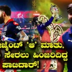 Rajat Patidar: ‘ಆರ್ಸಿಬಿ ತಂಡಕ್ಕೆ ಬರೋದಕ್ಕೆ ಇಷ್ಟವಿರಲಿಲ್ಲ’, ಕ್ಯಾಪ್ಟನ್ ರಜತ್ ಶಾಕಿಂಗ್ ಹೇಳಿಕೆ! | | ACTPnews