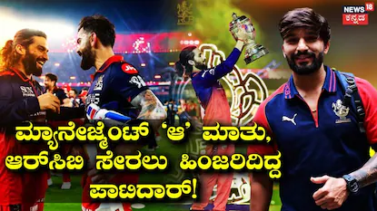 Rajat Patidar: ‘ಆರ್ಸಿಬಿ ತಂಡಕ್ಕೆ ಬರೋದಕ್ಕೆ ಇಷ್ಟವಿರಲಿಲ್ಲ’, ಕ್ಯಾಪ್ಟನ್ ರಜತ್ ಶಾಕಿಂಗ್ ಹೇಳಿಕೆ! | | ACTPnews