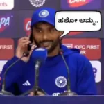 IND vs AFG, Nitish Kumar Reddy: ಕ್ರಿಕೆಟ್ ಆದರೂ, ಪ್ರೆಸ್ ಕಾನ್ಫರೆನ್ಸ್ ಆದರೂ ಅಮ್ಮ ಫಸ್ಟ್! ಕ್ರಿಕೆಟ್ ಪ್ರೇಮಿಗಳ ಮನ ಗೆದ್ದ ನಿತೀಶ್ ಕುಮಾರ್ ರೆಡ್ಡಿ | | ACTPnews