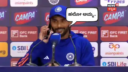IND vs AFG, Nitish Kumar Reddy: ಕ್ರಿಕೆಟ್ ಆದರೂ, ಪ್ರೆಸ್ ಕಾನ್ಫರೆನ್ಸ್ ಆದರೂ ಅಮ್ಮ ಫಸ್ಟ್! ಕ್ರಿಕೆಟ್ ಪ್ರೇಮಿಗಳ ಮನ ಗೆದ್ದ ನಿತೀಶ್ ಕುಮಾರ್ ರೆಡ್ಡಿ | | ACTPnews