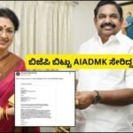 Tamil Nadu: AIADMKಗೆ ಬಿಗ್ ಶಾಕ್! ಪಕ್ಷಕ್ಕೆ ಗುಡ್ ಬೈ ಹೇಳಿದ ಸ್ಟಾರ್ ನಟಿ, ರಾಜೀನಾಮೆ ಪತ್ರದಲ್ಲಿ ಶಾಕಿಂಗ್ ವಿಚಾರ! | | ACTPnews