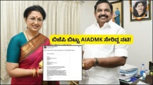Tamil Nadu: AIADMKಗೆ ಬಿಗ್ ಶಾಕ್! ಪಕ್ಷಕ್ಕೆ ಗುಡ್ ಬೈ ಹೇಳಿದ ಸ್ಟಾರ್ ನಟಿ, ರಾಜೀನಾಮೆ ಪತ್ರದಲ್ಲಿ ಶಾಕಿಂಗ್ ವಿಚಾರ! | | ACTPnews