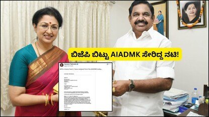 Tamil Nadu: AIADMKಗೆ ಬಿಗ್ ಶಾಕ್! ಪಕ್ಷಕ್ಕೆ ಗುಡ್ ಬೈ ಹೇಳಿದ ಸ್ಟಾರ್ ನಟಿ, ರಾಜೀನಾಮೆ ಪತ್ರದಲ್ಲಿ ಶಾಕಿಂಗ್ ವಿಚಾರ! | | ACTPnews
