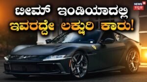 Cricketers Cars: ಸಚಿನ್-ಧೋನಿ-ವಿರಾಟ್ ಅಲ್ಲ! ಟೀಮ್ ಇಂಡಿಯಾದ ಈ ಆಟಗಾರನೇ ಲಕ್ಷುರಿ ಕಾರಿನ ಒಡೆಯ! | ಕ್ರೀಡಾ ಸುದ್ದಿ | ACTPnews