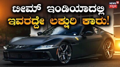 Cricketers Cars: ಸಚಿನ್-ಧೋನಿ-ವಿರಾಟ್ ಅಲ್ಲ! ಟೀಮ್ ಇಂಡಿಯಾದ ಈ ಆಟಗಾರನೇ ಲಕ್ಷುರಿ ಕಾರಿನ ಒಡೆಯ! | ಕ್ರೀಡಾ ಸುದ್ದಿ | ACTPnews