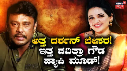Darshan: ಕೋರ್ಟ್ ವಿಚಾರಣೆಗೂ ಮುನ್ನವೇ ದರ್ಶನ್ ಮುಖದಲ್ಲಿ ಬೇಸರ! ಪವಿತ್ರಾ ಗೌಡ ಫುಲ್ ಹ್ಯಾಪಿ! ಏನಿದರ ಅಸಲಿಯತ್ತು? | | ACTPnews