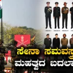 Army Uniforms-2026: ಸೇನಾ ಸಮವಸ್ತ್ರಕ್ಕೆ ಮೇಜರ್ ಸರ್ಜರಿ ಮಾಡಲು ಕಾರಣವೇನು ಗೊತ್ತಾ? | ರಾಷ್ಟ್ರೀಯ ಮತ್ತು ಅಂತಾರಾಷ್ಟ್ರೀಯ ಸುದ್ದಿ | ACTPnews