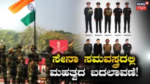 Army Uniforms-2026: ಸೇನಾ ಸಮವಸ್ತ್ರಕ್ಕೆ ಮೇಜರ್ ಸರ್ಜರಿ ಮಾಡಲು ಕಾರಣವೇನು ಗೊತ್ತಾ? | ರಾಷ್ಟ್ರೀಯ ಮತ್ತು ಅಂತಾರಾಷ್ಟ್ರೀಯ ಸುದ್ದಿ | ACTPnews