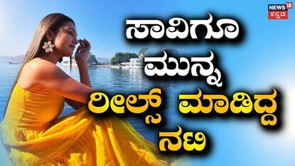Actress: ಸಾವಿಗೂ ಮುನ್ನ ರೀಲ್ಸ್ ಮಾಡಿದ್ದ ನಟಿ! ಕಲಾವಿದೆಯ ಕೊನೆಯ ಪೋಸ್ಟ್ ಫುಲ್ ವೈರಲ್ | | ACTPnews