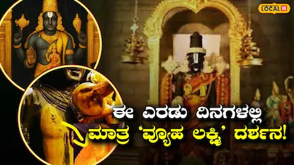 Tirumala: ತಿರುಮಲದ ಅತ್ಯಂತ ಅಪರೂಪದ ದರ್ಶನ, ಶ್ರೀವಾರಿ ಎದೆಯ ಮೇಲಿರುವ ‘ವ್ಯೂಹ ಲಕ್ಷ್ಮಿ ಅಚ್ಚು’ ಬಗ್ಗೆ ನಿಮಗೆ ಗೊತ್ತಾ? | ಜ್ಯೋತಿಷ್ಯ | ACTPnews