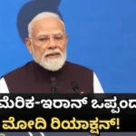 Iran US Deal: ಅಮೆರಿಕಾ-ಇರಾನ್ ಒಪ್ಪಂದದ ಕುರಿತು ಮೋದಿ ಮೊದಲ ಪ್ರತಿಕ್ರಿಯೆ, ಹಾರ್ಮುಜ್ ಬಿಕ್ಕಟ್ಟಿನ ಕುರಿತು ಸಂದೇಶ / Iran-US Deal: PM Narendra Modi’s First Reaction, | ರಾಷ್ಟ್ರೀಯ ಮತ್ತು ಅಂತಾರಾಷ್ಟ್ರೀಯ ಸುದ್ದಿ | ACTPnews