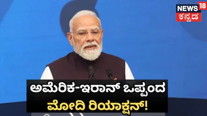 Iran US Deal: ಅಮೆರಿಕಾ-ಇರಾನ್ ಒಪ್ಪಂದದ ಕುರಿತು ಮೋದಿ ಮೊದಲ ಪ್ರತಿಕ್ರಿಯೆ, ಹಾರ್ಮುಜ್ ಬಿಕ್ಕಟ್ಟಿನ ಕುರಿತು ಸಂದೇಶ / Iran-US Deal: PM Narendra Modi’s First Reaction, | ರಾಷ್ಟ್ರೀಯ ಮತ್ತು ಅಂತಾರಾಷ್ಟ್ರೀಯ ಸುದ್ದಿ | ACTPnews