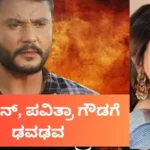 Actor Darshan: ನಟ ದರ್ಶನ್ ಹೊರಬರೋಕೆ ಇದ್ದ ಒಂದೇ ಒಂದು ಚಾನ್ಸ್​ ಕೂಡ ಮಿಸ್ ಆಯ್ತಾ? ಪವಿತ್ರಾ ಗೌಡಗೂ ಢವಢವ! | | ACTPnews