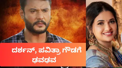 Actor Darshan: ನಟ ದರ್ಶನ್ ಹೊರಬರೋಕೆ ಇದ್ದ ಒಂದೇ ಒಂದು ಚಾನ್ಸ್​ ಕೂಡ ಮಿಸ್ ಆಯ್ತಾ? ಪವಿತ್ರಾ ಗೌಡಗೂ ಢವಢವ! | | ACTPnews